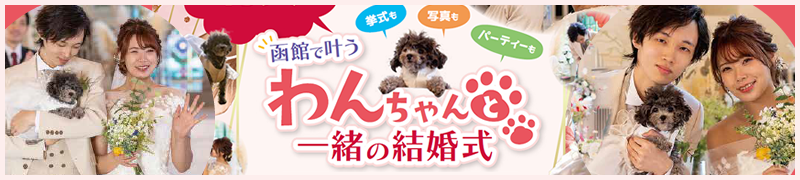 函館で叶う わんちゃんと一緒の結婚式